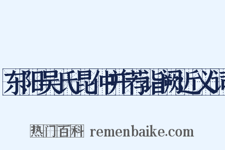 东阳吴氏昆仲并荐诣阙近义词是什么意思的图片